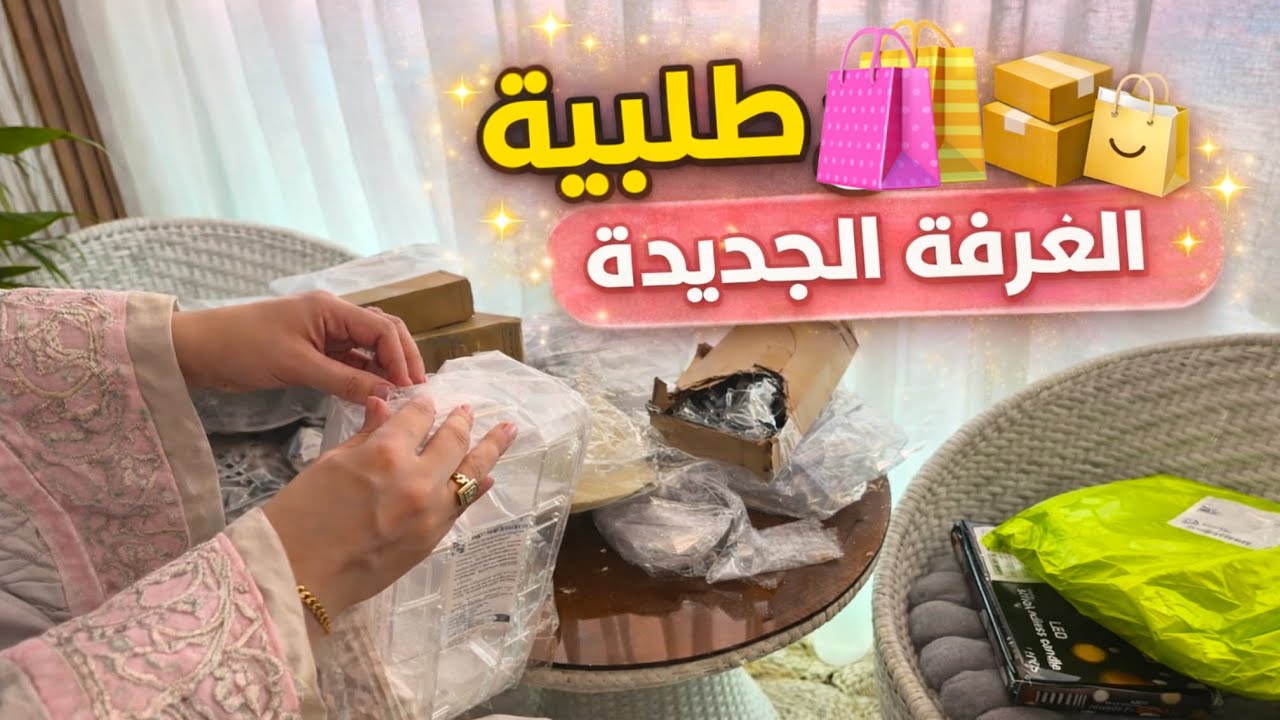 مشترياتي وتحضيراتي للتغيير😍 بغرفتي الجديدة وصلتني اكبر طلبية  واخيرا