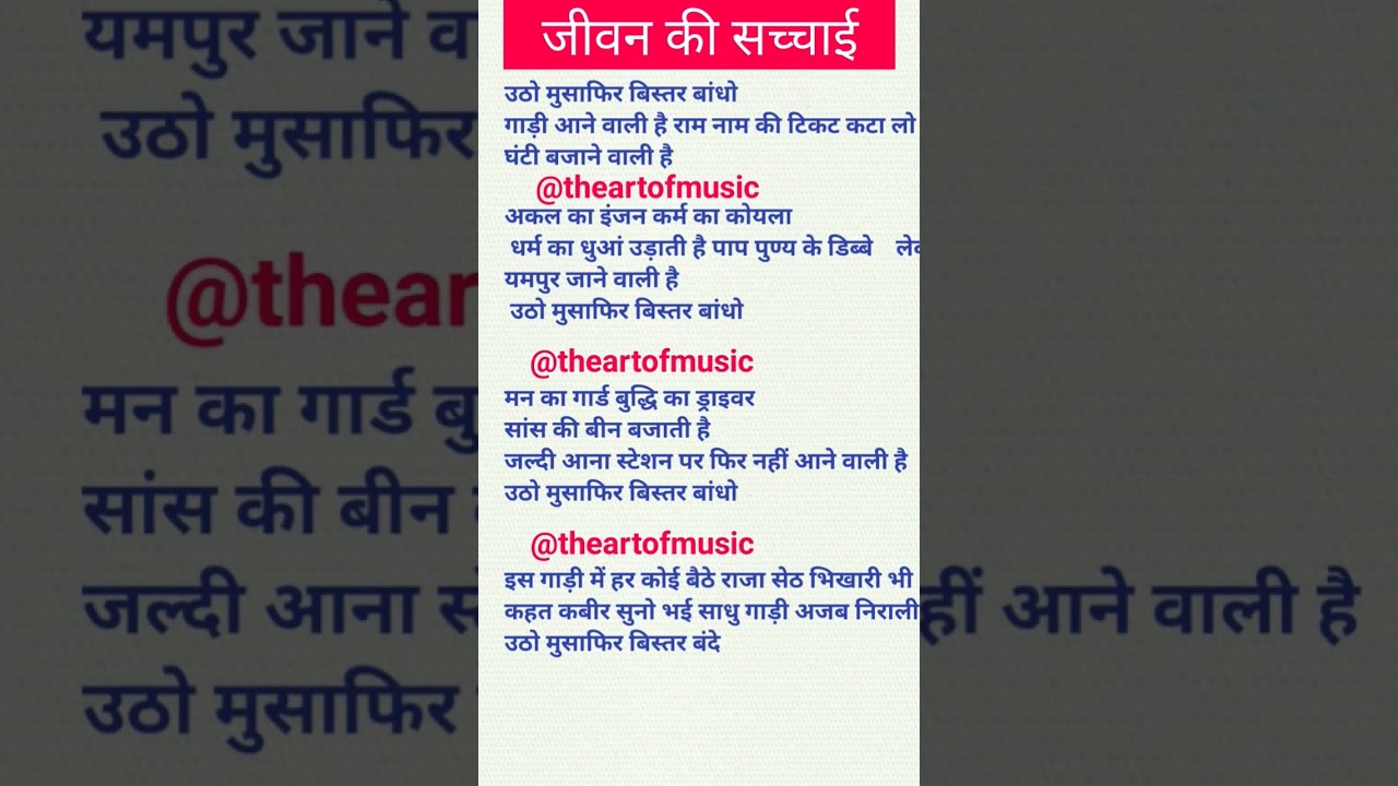 जीवन की सच्चाई वाला भजन ✅ उठो मुसाफिर बिस्तर बांधो 👌 लिरिकल भजन #bhajanlovers #जीवनमंत्र #भक्ति 🔥💯