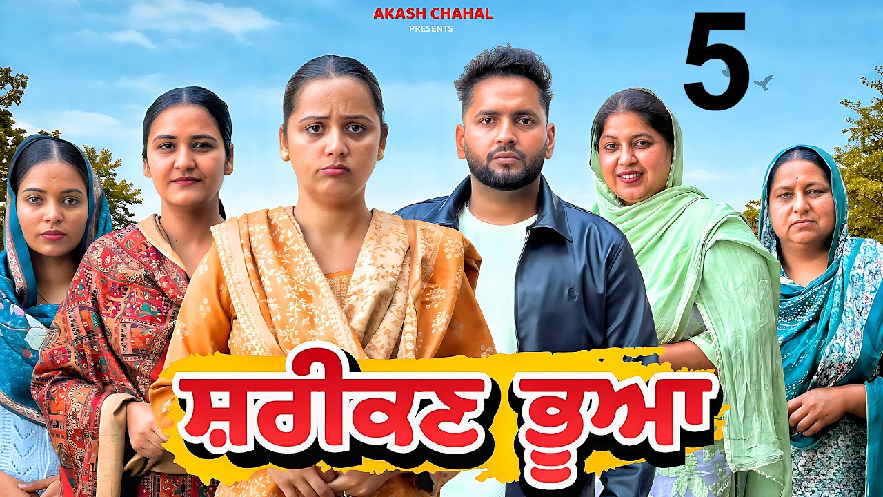 ਬੇਈਮਾਨ ਭੂਆ !! Part 5 !! Punjabi New Film 