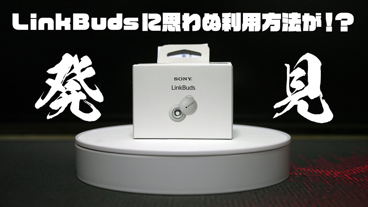 18話_LinkBuds(WF-L900)開封＆レビュー