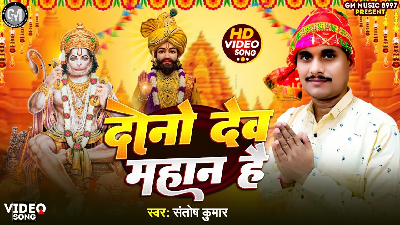2026 भक्तिमय #खाटू_श्याम_भजन दोनो देव महान है #संतोष_कुमार Shyam Bhajan #santosh_kumar_ki_nautanki 