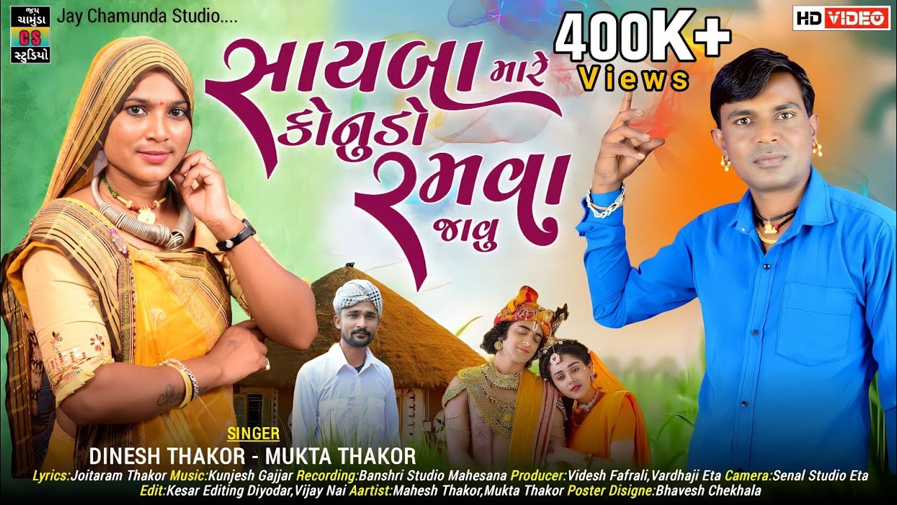 sayba mare kanudo ramva javu | સાયબા મારે કાનુડો રમવા જાવુ  | dinesh thakor & mukta thakor
