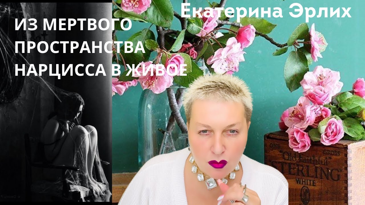 ИЗ МЕРТВОГО ПРОСТРАНСТВА НАРЦИССА В ЖИВОЕ. Психолог Екатерина Эрлих