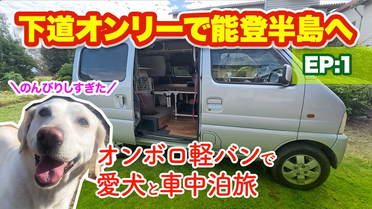 【能登半島へ下道オンリーで・EP1】初日からのんびりモード・これで間に合うのか？（間に合わない）