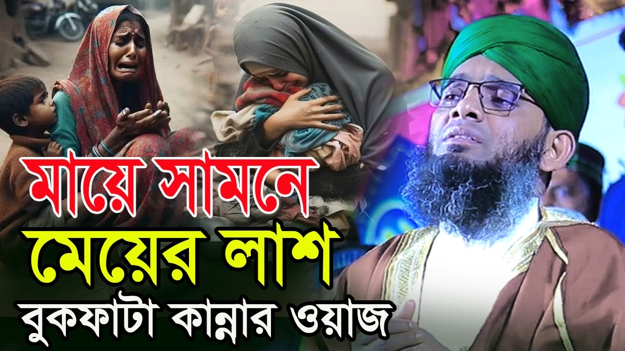 মা ও মেয়ের ঘটনা নিয়ে কান্নার ওয়াজ গাজী সোলাইমান আল ক্বাদেরী ওয়াজ 2025 Gazi solaiman Ramadan