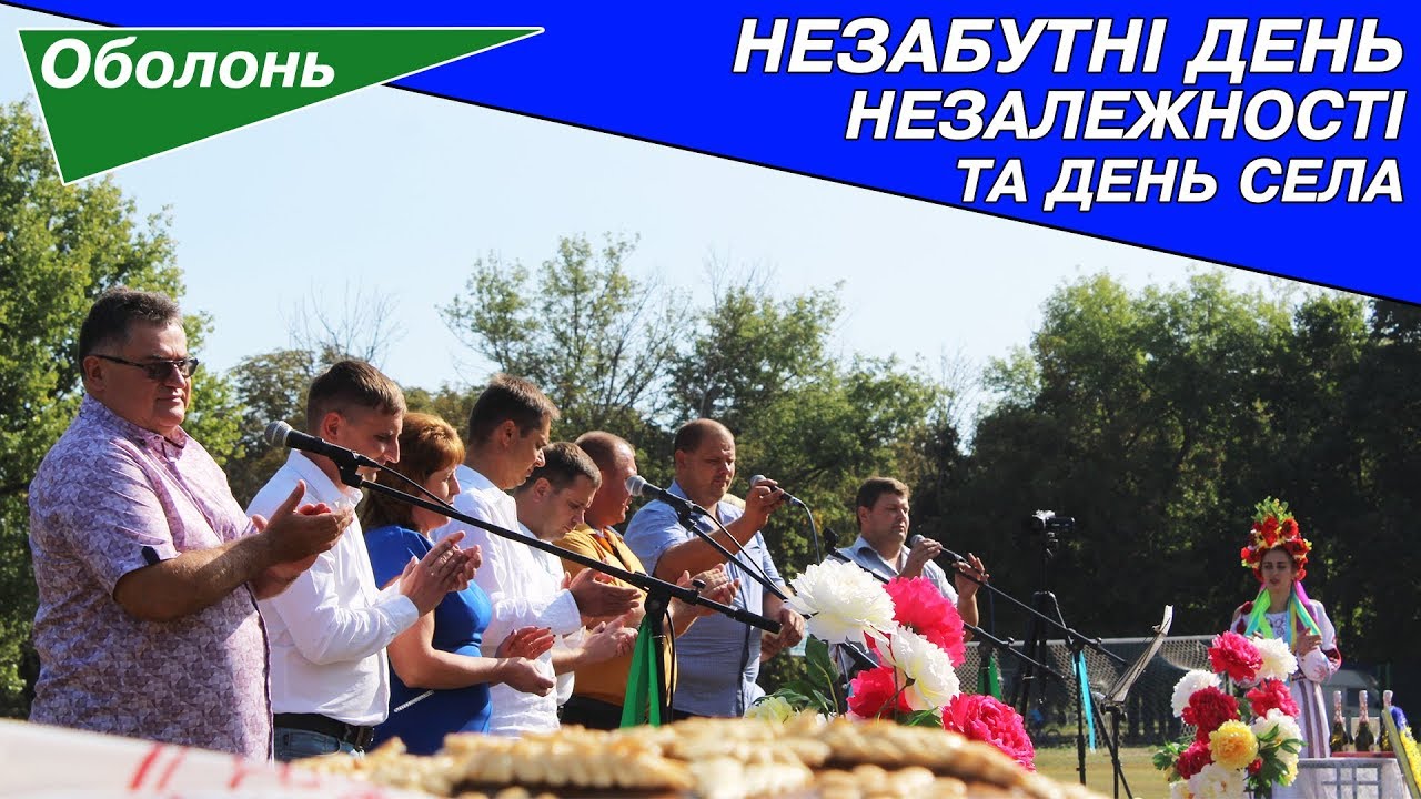 День села ОБОЛОНЬ