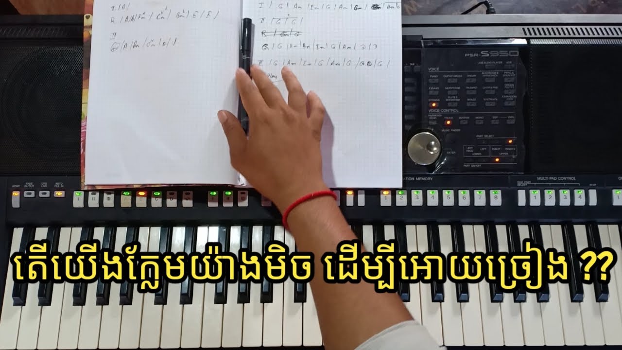 របៀបលេងក្លែមបទ ធ្វើយ៉ាងណាកុំអោយភ្លេចពេលលេងអោយគេច្រៀង