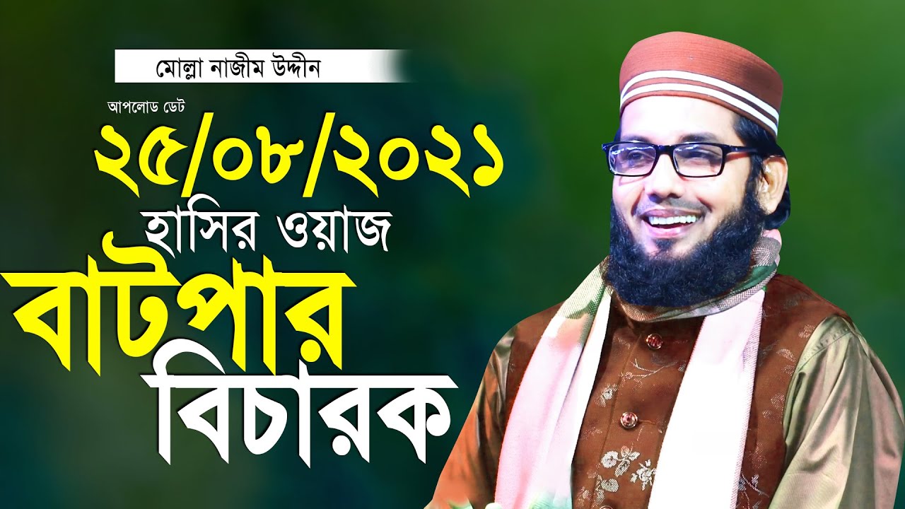 হাসির ওয়াজ বাটপার বিচারক মোল্লা নাজীম উদ্দীন Molla Nazim Uddin Waz