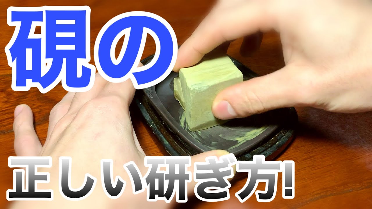 【研ぎ方!】（文房四宝）ツルツルの硯を復活させよう♪