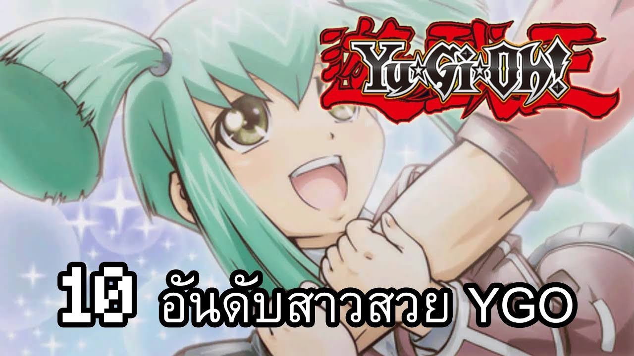 10 อันดับหญิงสาวยูกิโอ (ความเห็นส่วนตัวมีสปอยเล็กน้อย)