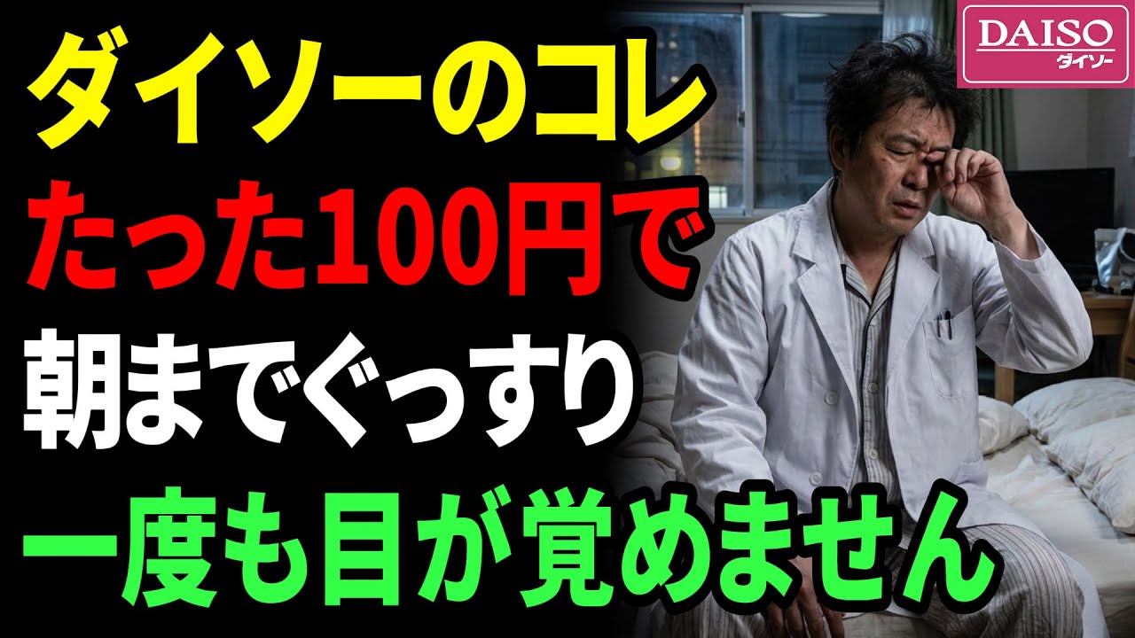 夜中に目が覚める人へ…たった100円で8時間熟睡。ダイソーの『あるシート』を敷くだけで朝まで一度も起きない“究極の寝具術”