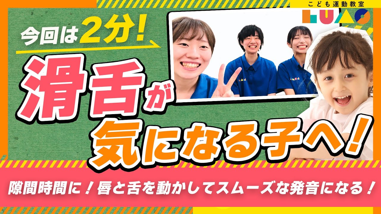 【滑舌改善】唇と舌を動かしてスムーズな発音に！隙間時間でできる梅干し体操！