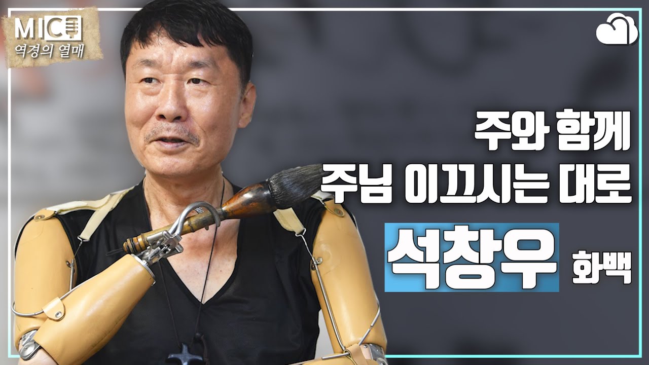 [MIC_역경의 열매] 주님 이끄시는 대로_의수 화가 석창우 화백