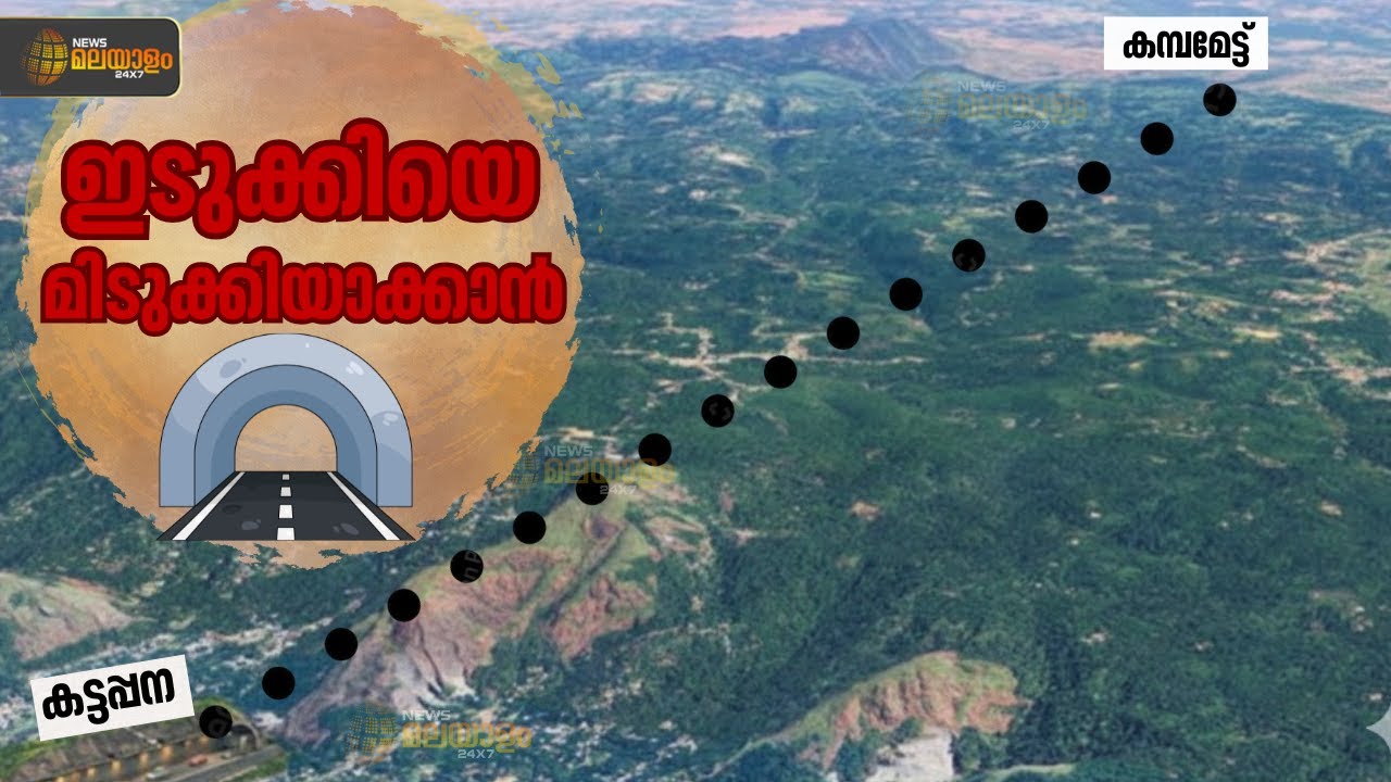 ഇടുക്കിയെ മിടുക്കിയാക്കാൻ തുരങ്കപാതയുമായി സർക്കാർ | Kattappana | Theni