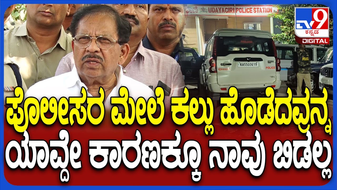 G Parameshwara on Udayagiri Incident: ಪೊಲೀಸರ ಮೇಲೆ ಕಲ್ಲು ಹೊಡೆದವ್ರನ್ನ ಬಿಡಲ್ಲ ಅಂತಾ ಪರಂ ಎಚ್ಚರಿಕೆ| #TV9D