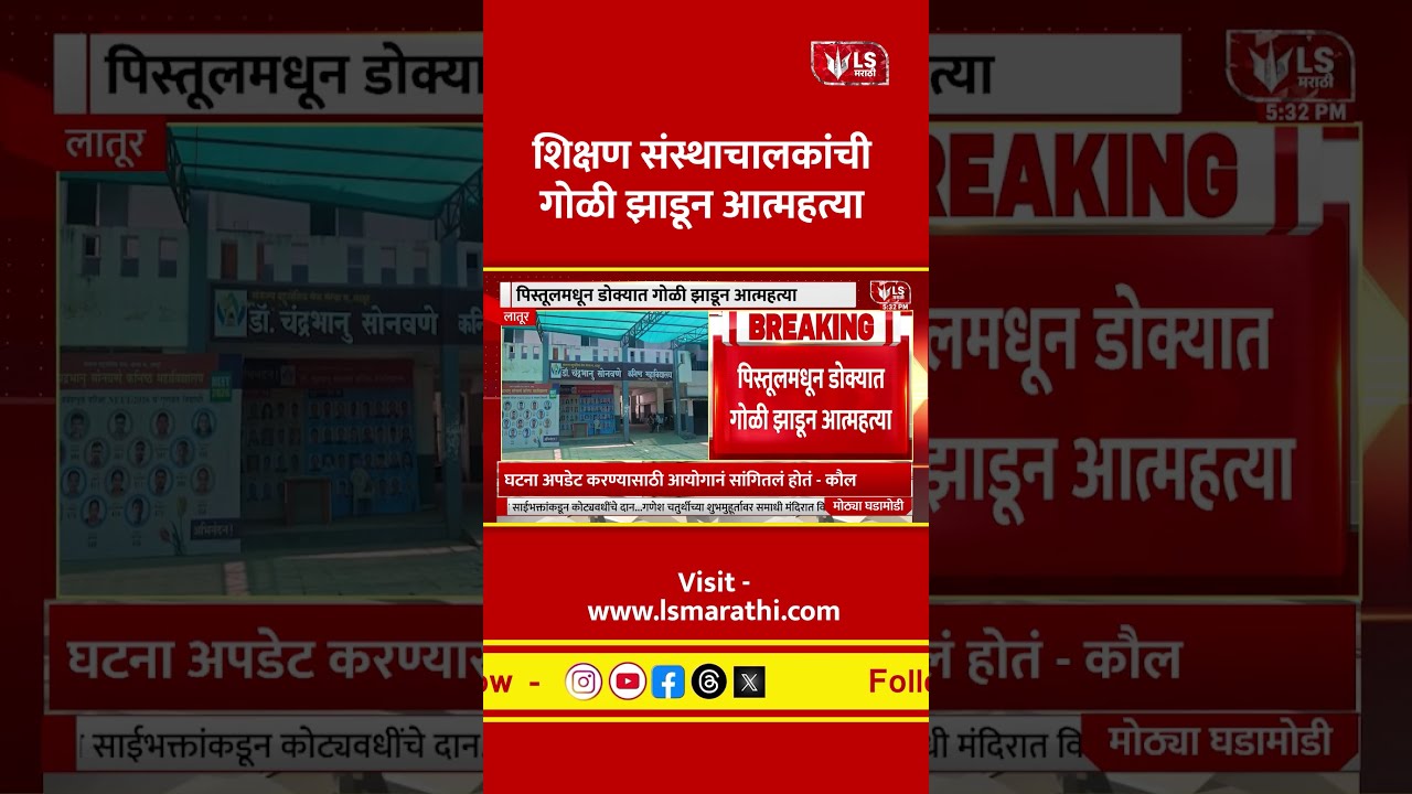 Latur News | शिक्षण संस्थाचालकांची गोळी झाडून आत्महत्या