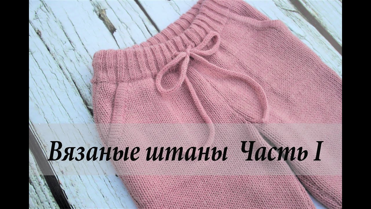 Вязаные штаны (брюки)  Часть 1/Knitted pants (trousers) Part 1