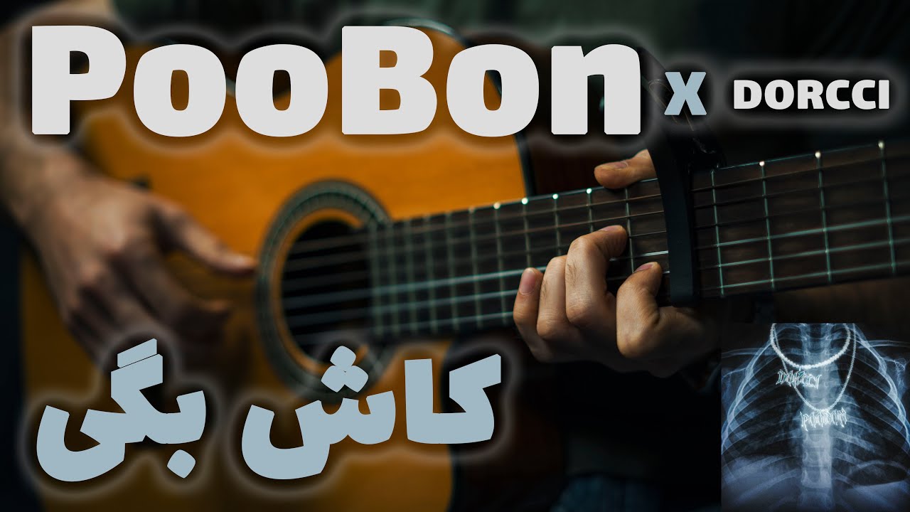 Poobon X Dorcci - Kash Begi 🩻🎸 |  آموزش آهنگ کاش بگی از پوبون و دورچی