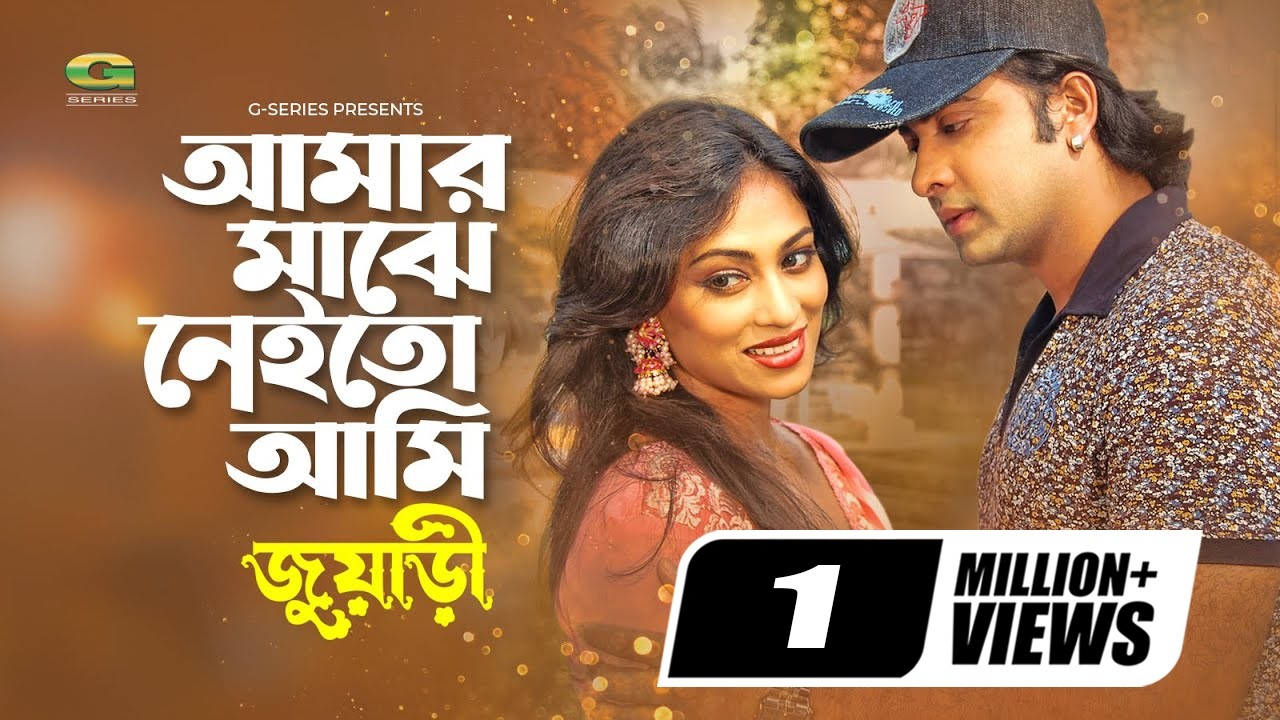 আমার মাঝে নেই তো আমি | Amar Majhe Nei To Ami | Shakib Khan | Popy | Uma Khan, Juari, Movie Song 2020