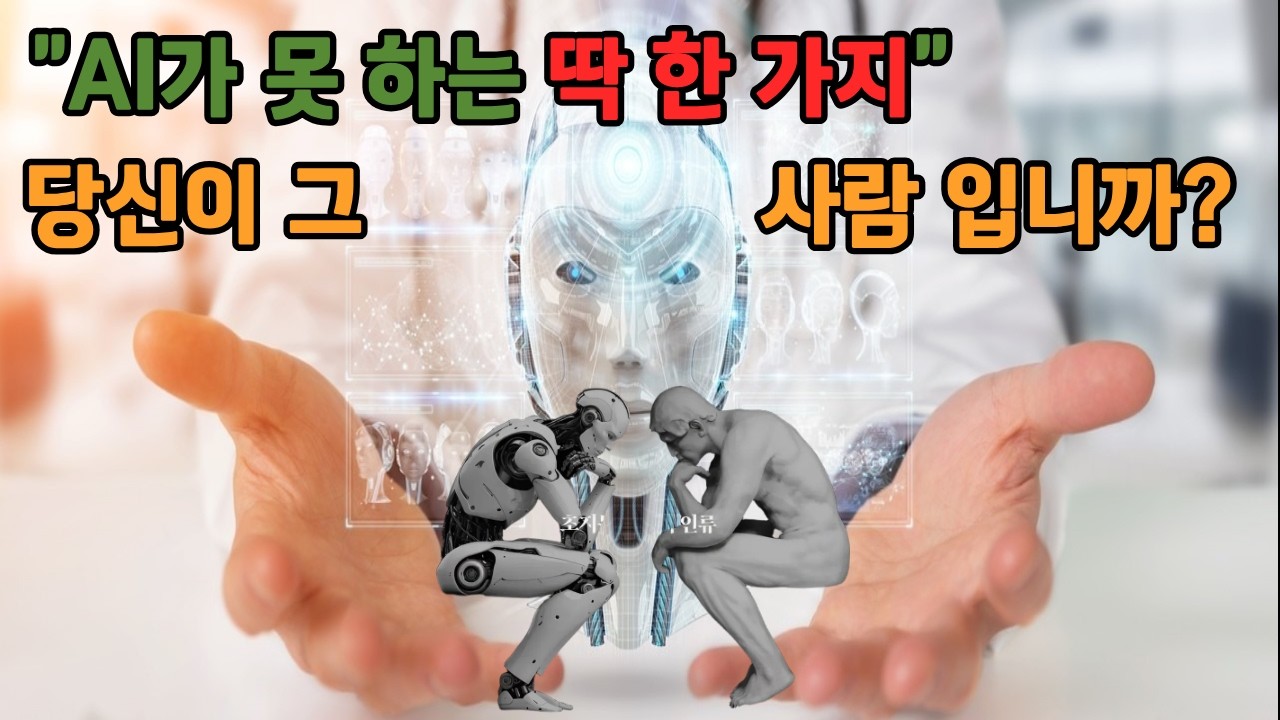 AI와 함께 살아남는 법은 무엇일까?