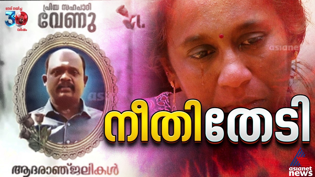 'ഞാൻ ഉറങ്ങാറില്ല, ഒറ്റക്കായിപ്പോയി'; ചികിത്സാപിഴവിനെ തുടർന്നുള്ള വേണുവിന്റെ മരണത്തിൽ നീതിതേടി...