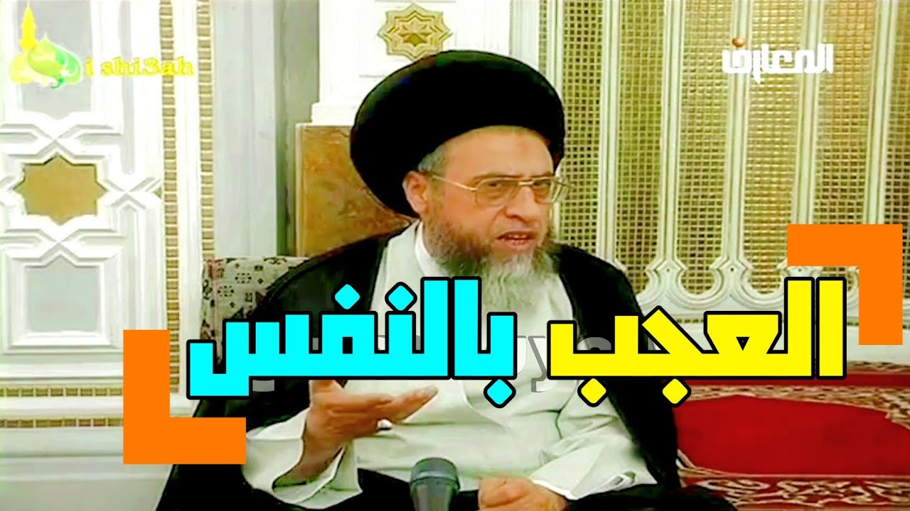 العجب بالنفس . العجب بالعمل الصالح . استصغار واستحقار اعمال الناس #السيد_صباح_شبر