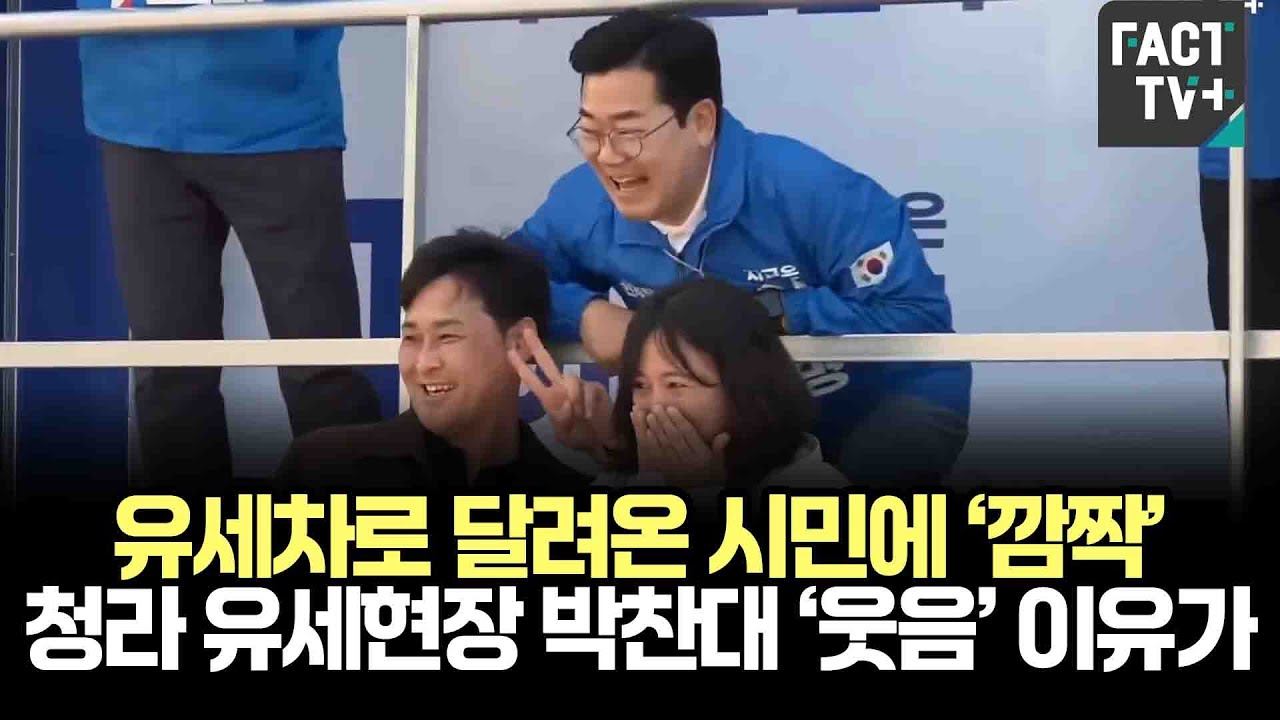 유세차로 달려온 시민에 ‘깜짝’,..청라 유세현장 박찬대 ‘웃음’ 이유가