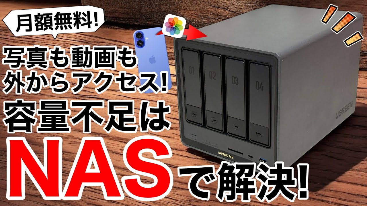 【検証】大注目のUGREEN NASは本当に良いのか実際に使ってみた!【ストレージソリューション】