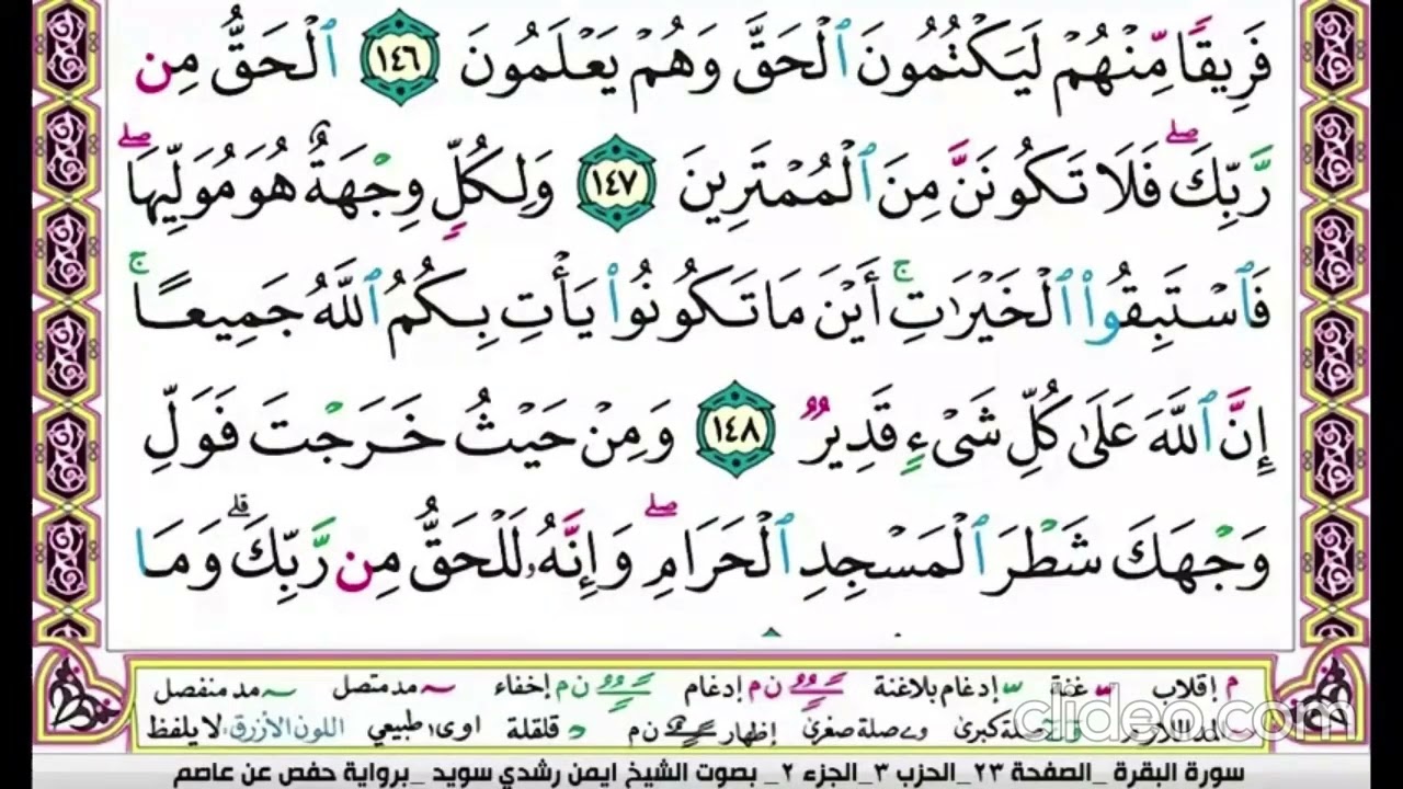 تكرار سورة البقرة الصفحة الثالثة والعشرون  23 للحفظ الدكتور ايمن سويد