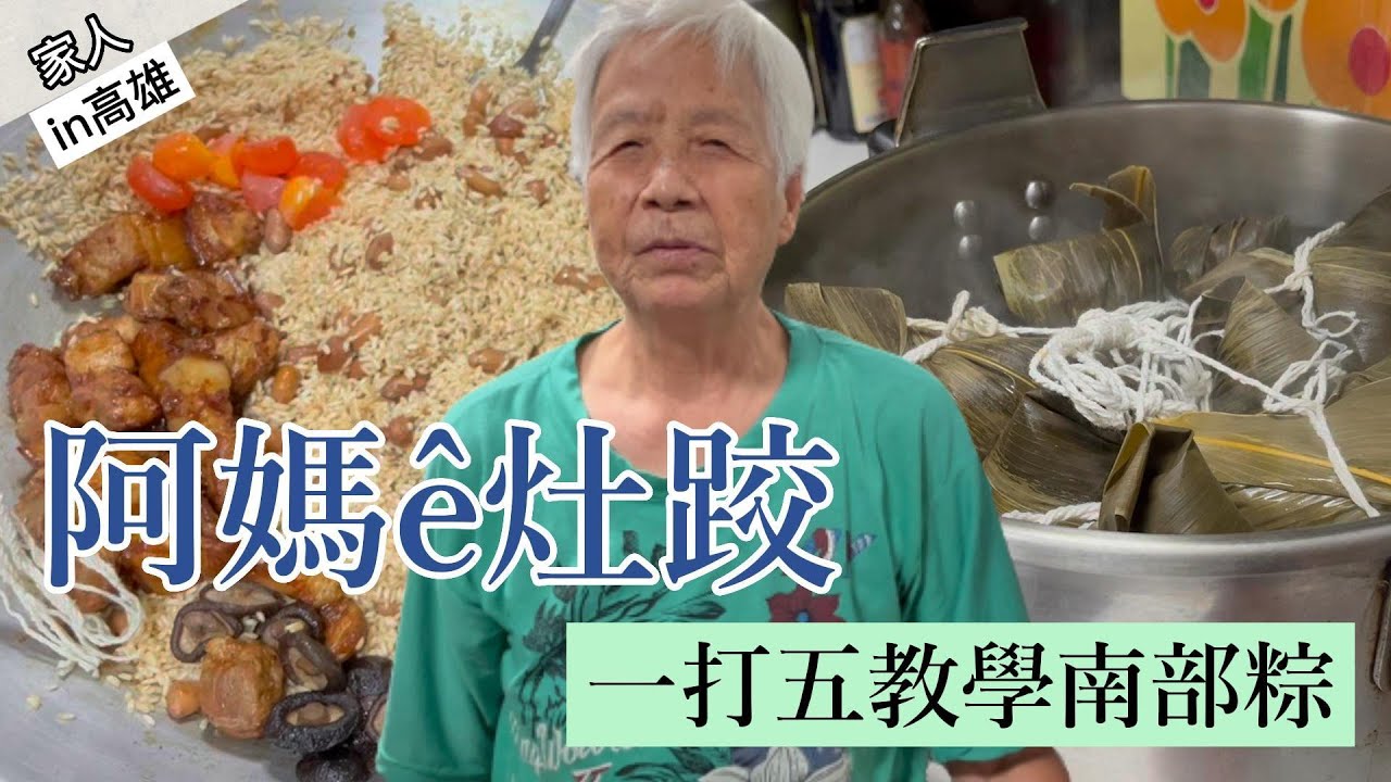 【家人】阿媽e灶跤｜閩南語對話🗣️南部粽教學😋孫女們五缺二大集合🙌學習阿嬤的味道🤩從備料到水煮手把手教學🤜🤛