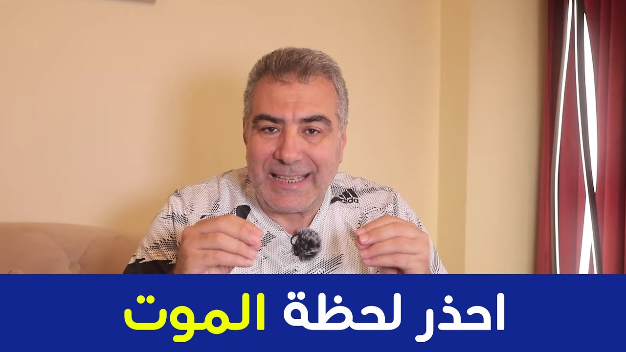 احذر هذا ماستراه وتسمعه لحظة الموت