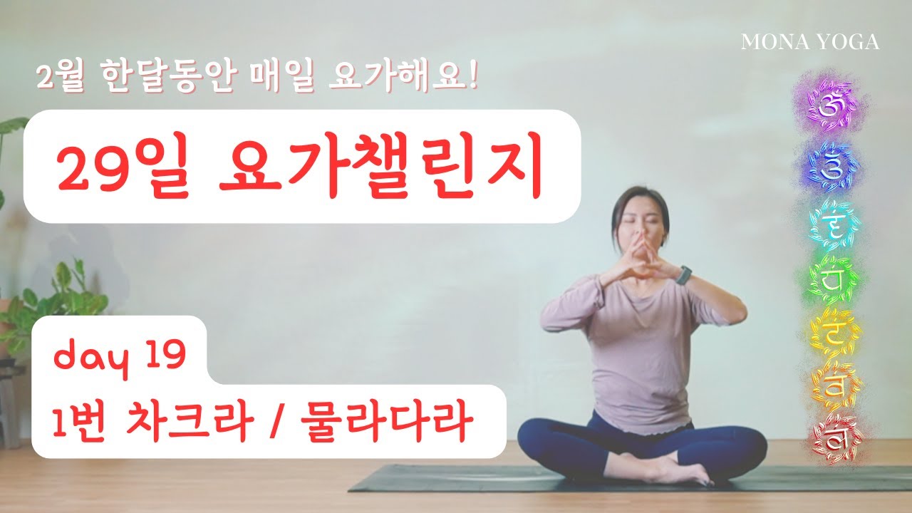 [29일 요가챌린지] Day 19. 물라다라 차크라, 1번 차크라 / Muladhara Chakra, Root Chakra