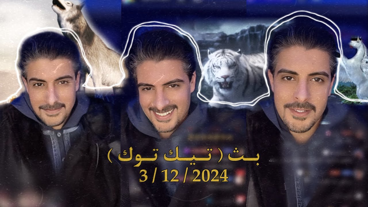 بث ايهاب العوني ( تيك توك ) 2,3 ديسمبر