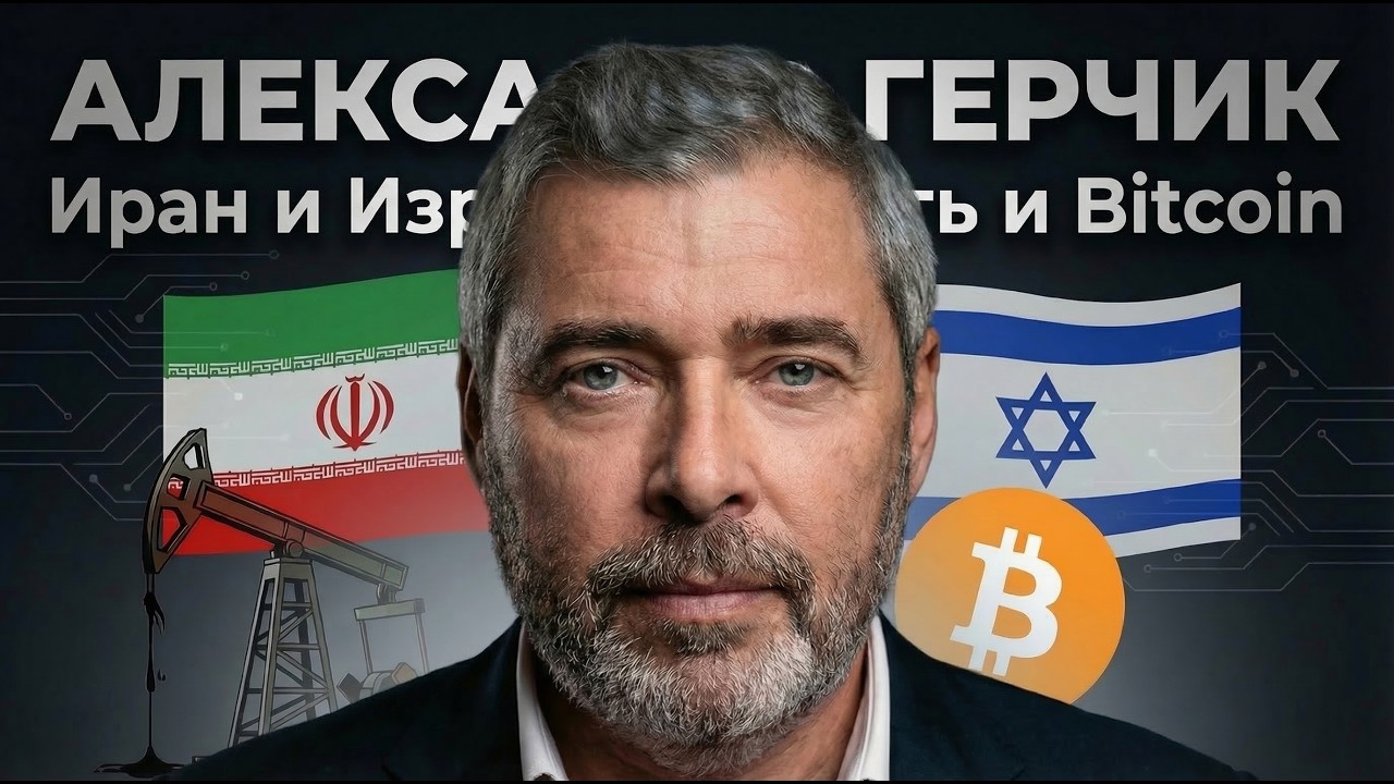 Александр Герчик: как конфликт Ирана и Израиля меняет нефть, Bitcoin и весь рынок