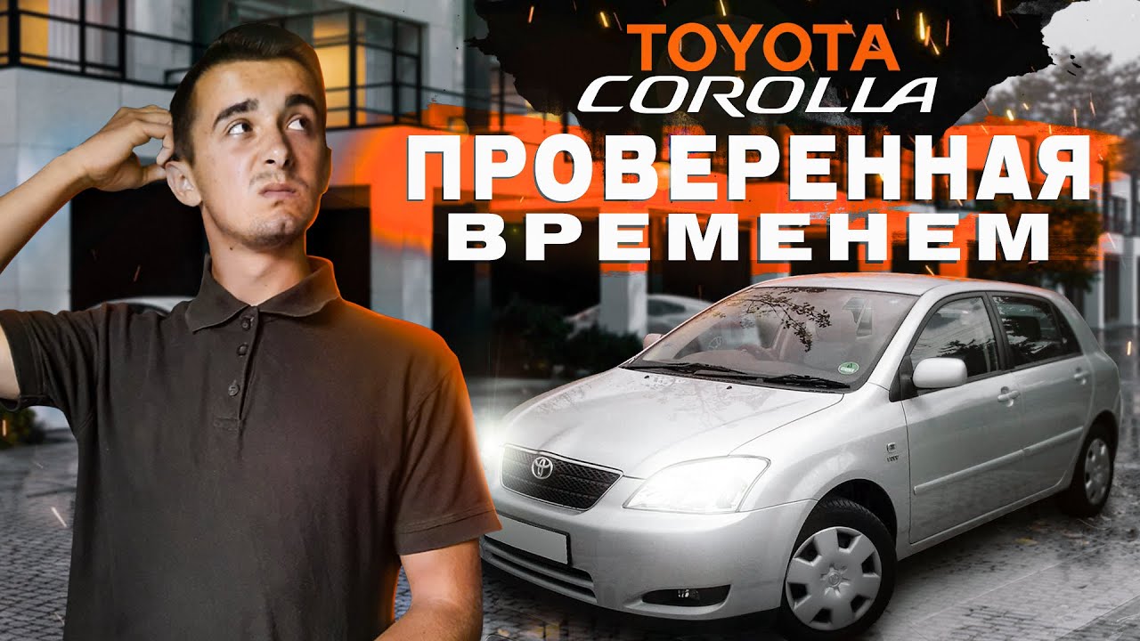 Toyota Corolla 2002-2005 - правда ли лучший бюджетный хетчбек на рынке?