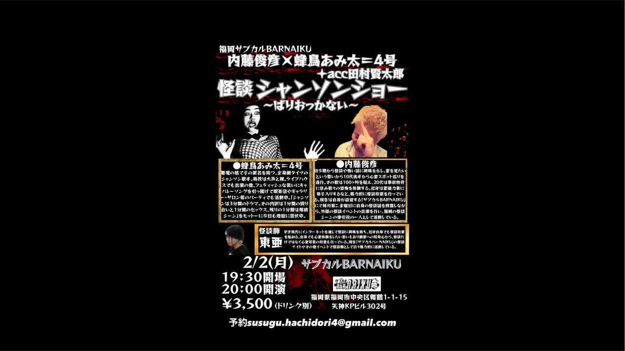 2026.2.2福岡サブカルBAR NAIKU蜂鳥あみ太+acc田村賢太郎怪談シャンソンライブ中継配信 Amita Hachidori & Accordion Kentaro #shorts