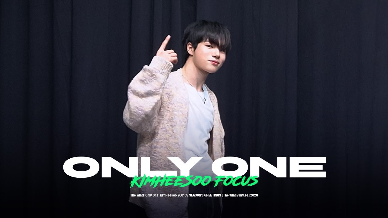 [포인트직캠4K] 더윈드 김희수 ‘Only One’ (The Wind  KimHeesoo FanCam) | 시즌 그리팅 [The Windventure] 260103