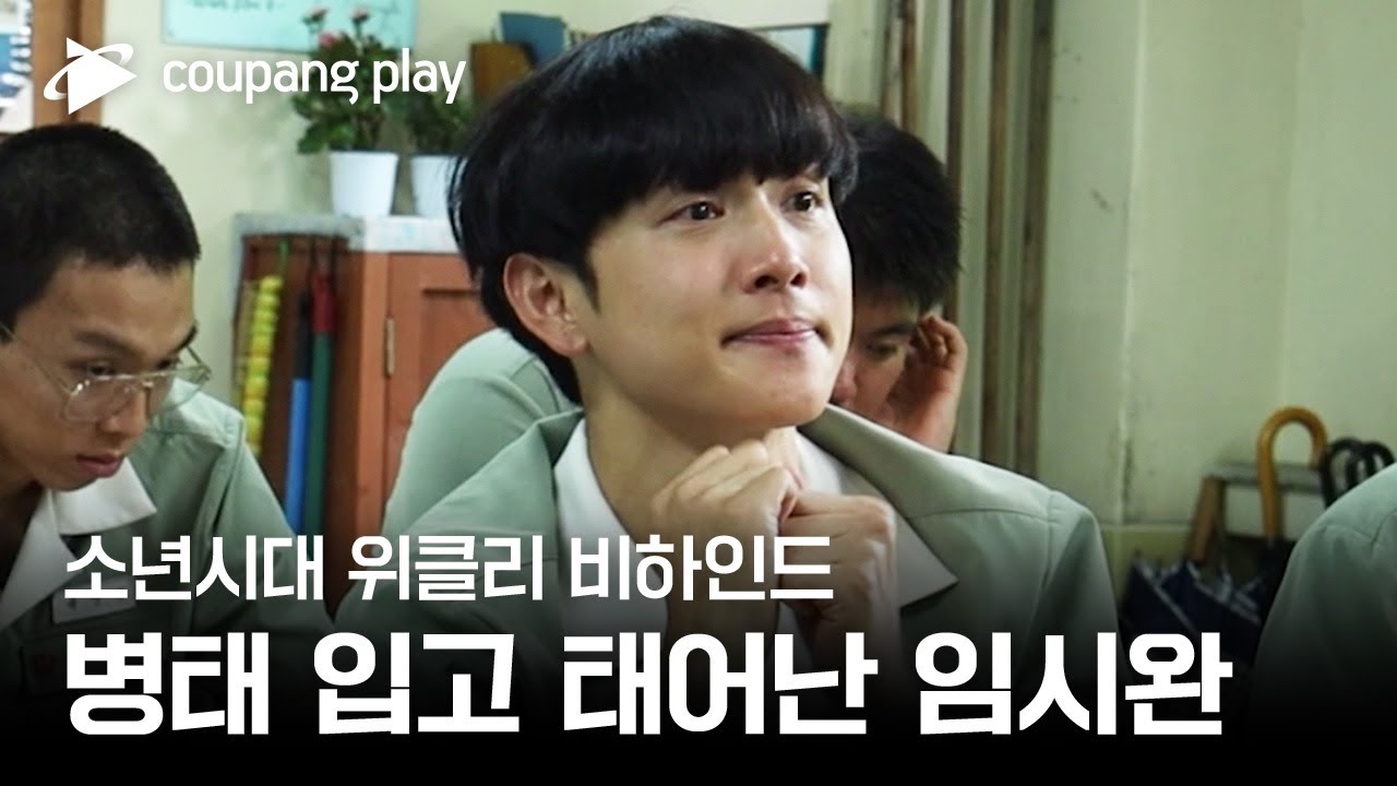 소년시대 | 위클리 비하인드 EP.1 | 쿠팡플레이 | 쿠팡