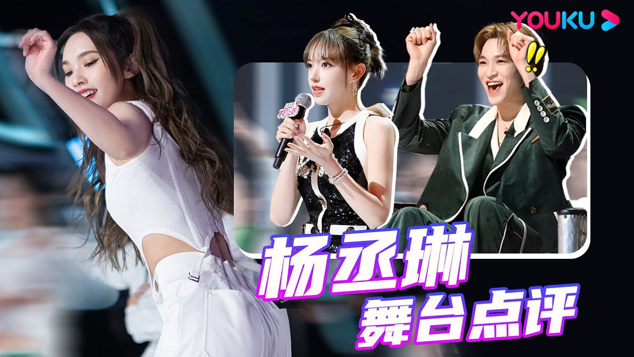 ENGSUB【舞台点评合集】杨丞琳Rainie Yang舞台被认可感动落泪 | 了不起！舞社 第二季 | 杨丞琳/郑秀妍/高瀚宇/李斯丹妮/程潇/赞多 | 优酷综艺 YOUKU SHOW