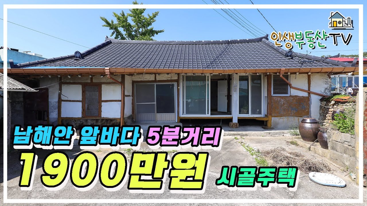 동, 서, 북 모두 남해안 바닷가 5분 거리! 천만 원대 보존 잘되어 있는 시골집 매매