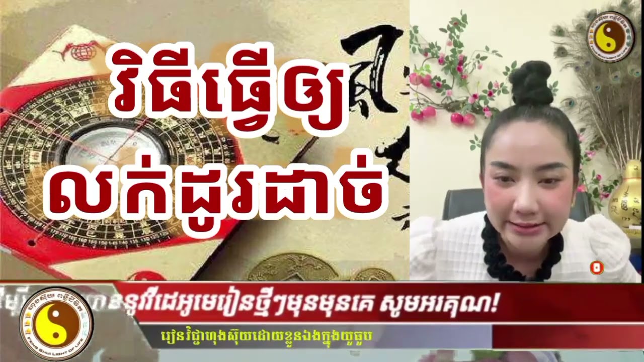 Feng Shui Light of Life | វិធីធ្វើឲ្យ_លក់ដូរដាច់