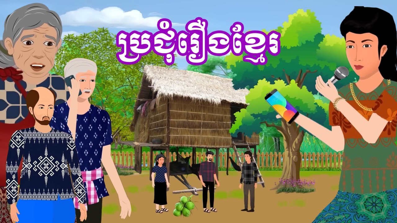 ប្រជុំរឿងខ្មែរ [ សេដ្ឋីបែងចែកទ្រព្យសម្បត្តិ / សងបំណុលសង្សារចាស់ /កូនប្រសារ.... ] Khmer fairy tales