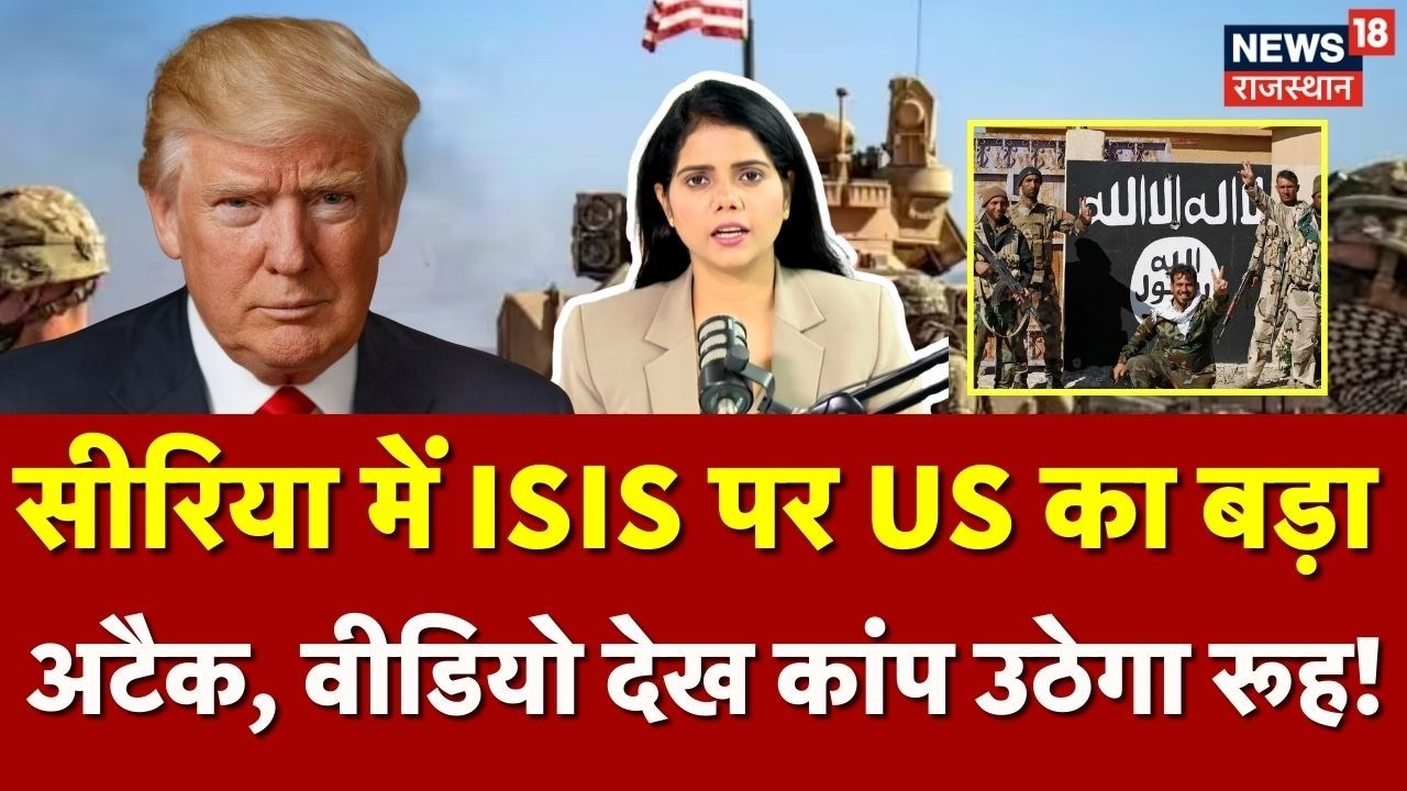US Attack In Syria : सीरिया में ISIS पर US का बड़ा अटैक, कई ठिकाने तबाह! | N18G | Trump |Top Ne ws