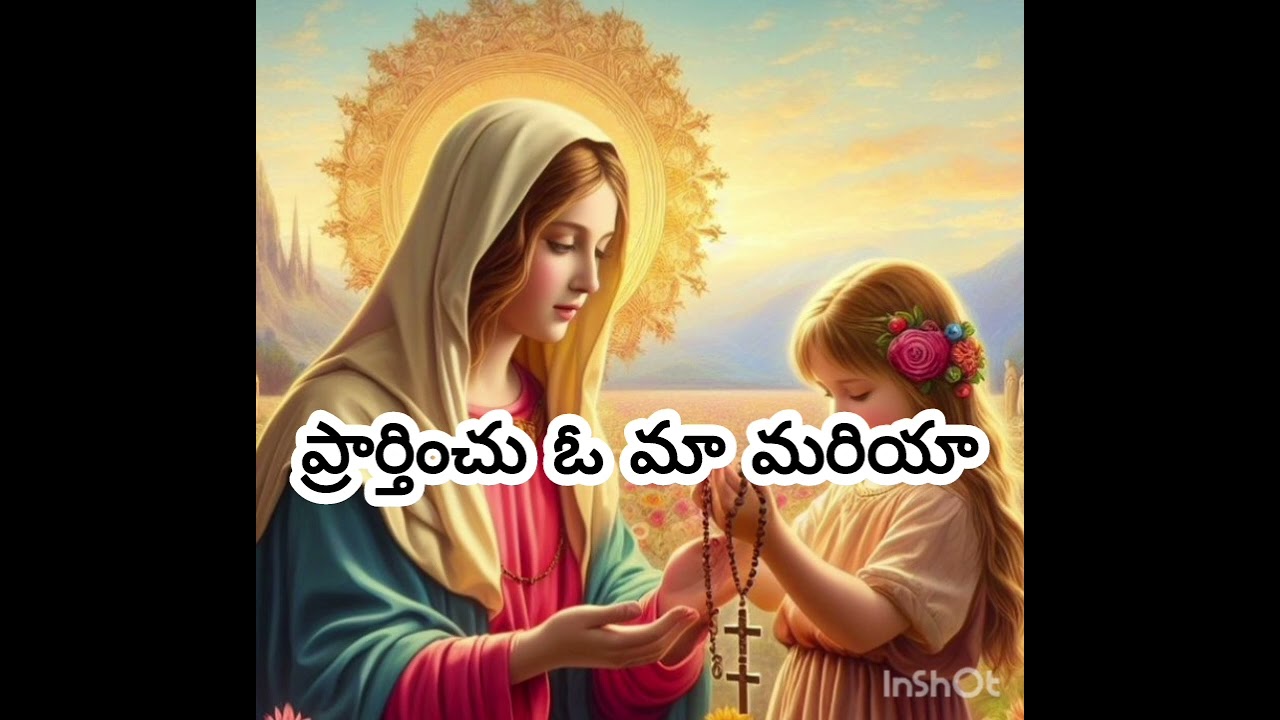 ప్రార్థించు ఓ మా మరియా/Prarthinchu O maa Mariya