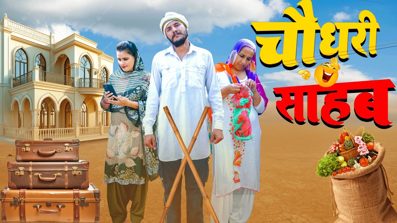 चौधरी साहब 🤣🤣🤣 New Comedy video by Lavi Geetkar Family Comedy Contant