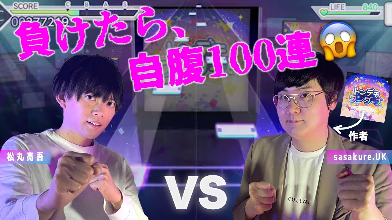 【プロセカ】トンデモワンダーズでsasakure.UKさんと本気対決！！！【MC #11 質問編】