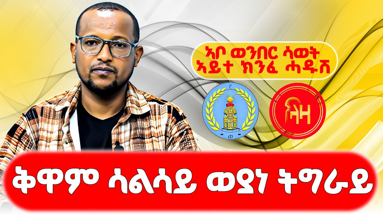 ቅዋም ሳልሳይ ወያነ  ትግራይ #LazaTigrigna