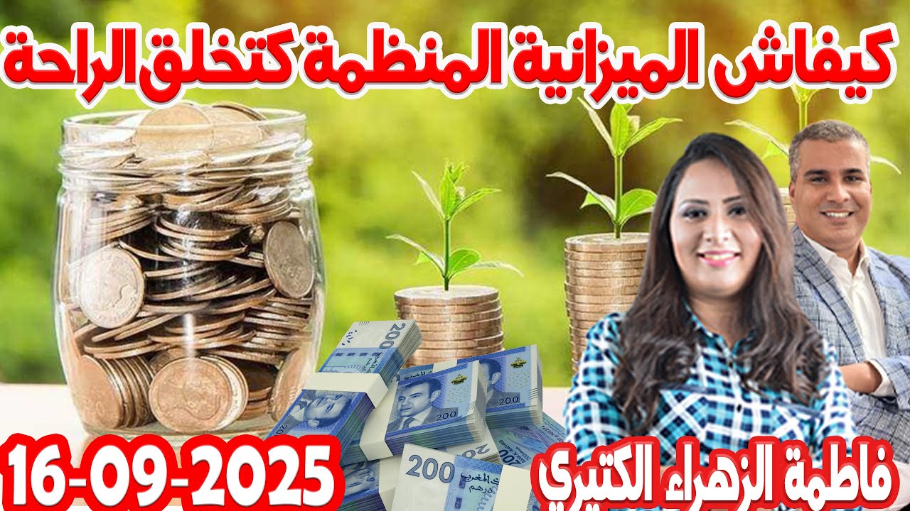 كيفاش الميزانية اللي كتكون منظمة كتخلق عائلة مرتاحة  كيداير مع المصروف فاطمة الزهراء 2025-09-16