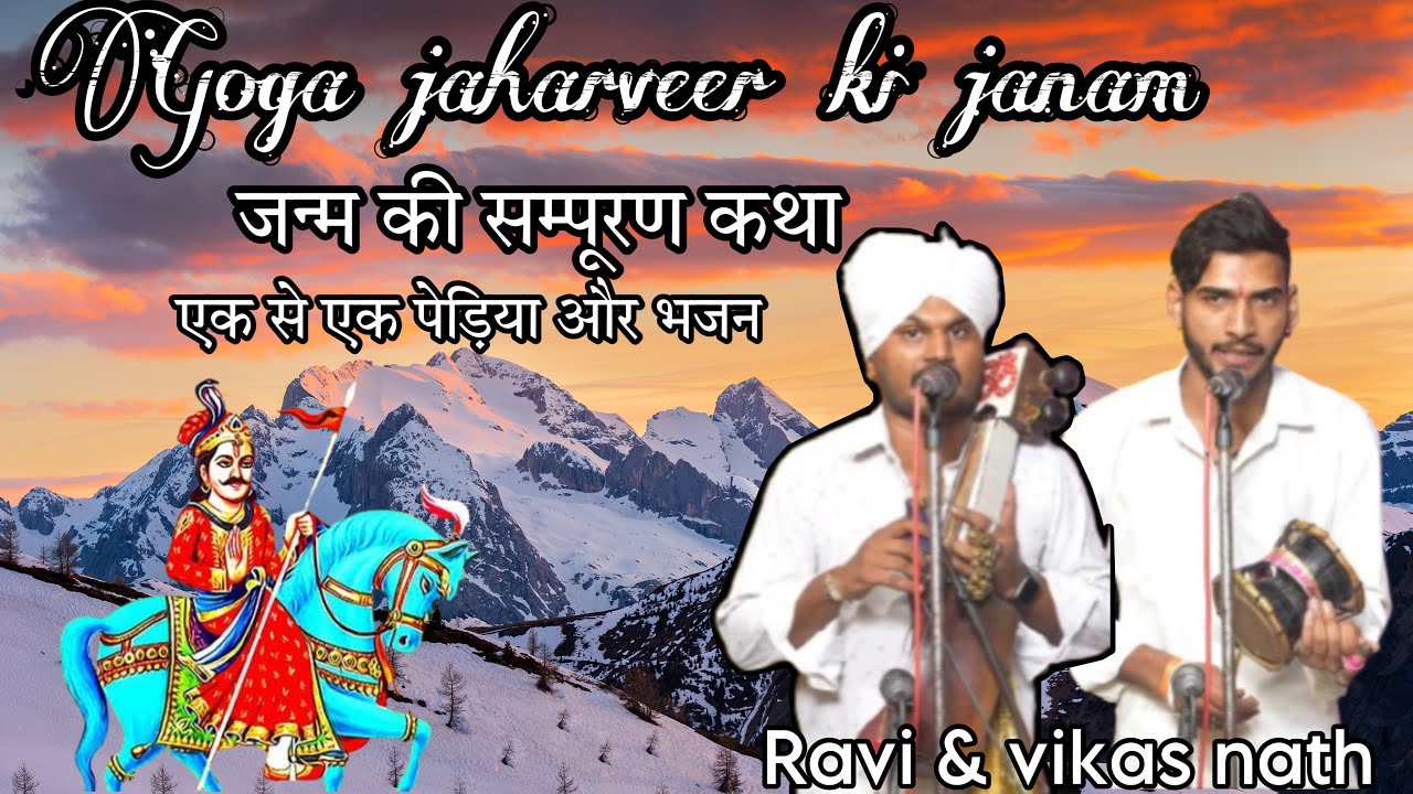 Goga ji ke janam ki katha | pedi or bhajan | Ravi nath vikas nath | #gogaji