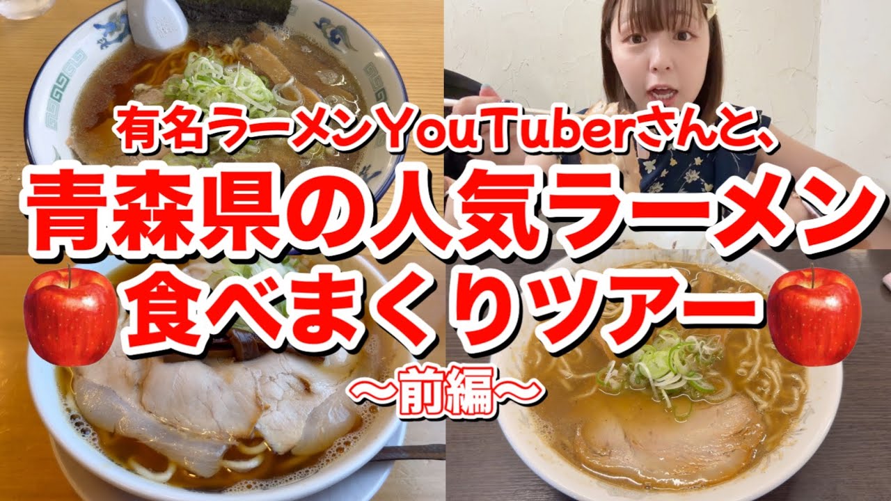 【青森遠征】青森県で３日間ラーメン食べまくるチャレンジ！有名ラーメン店主&人気ラーメンYouTuberさんと行ってきたよ〜♪